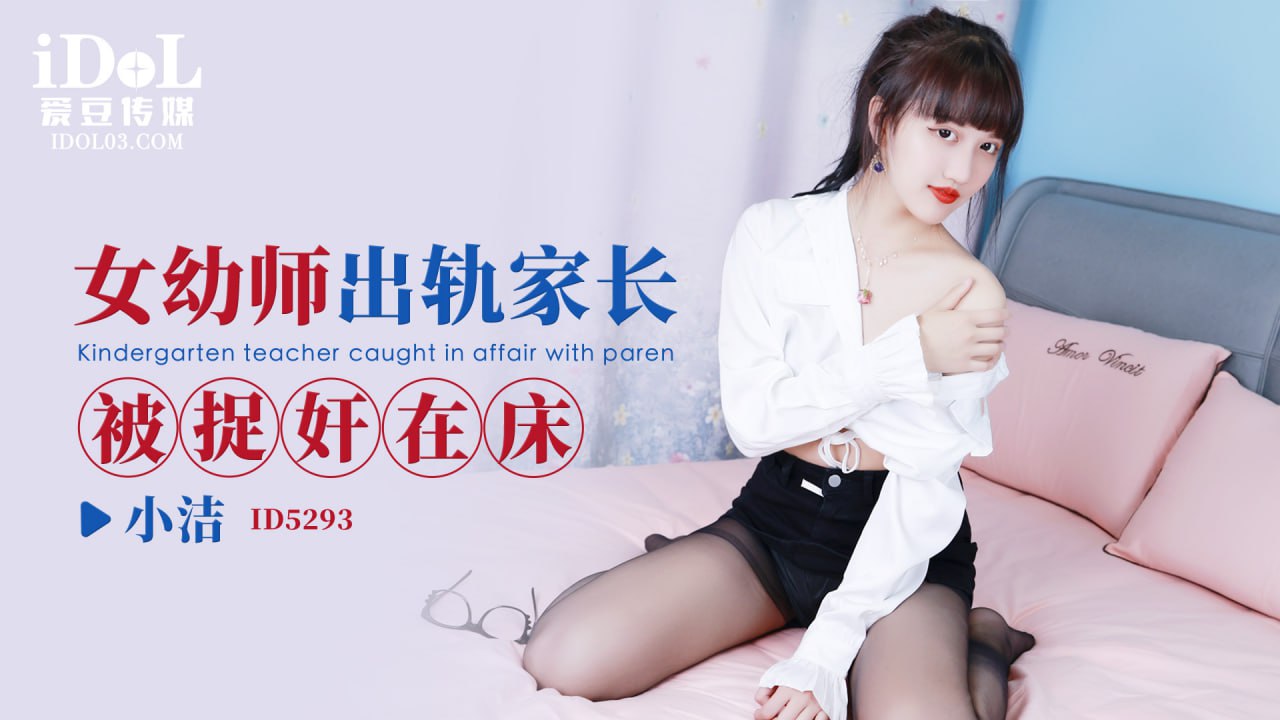 《ID5293 女幼师出轨家长被捉奸在床  小洁》最新高清在线播放封面图